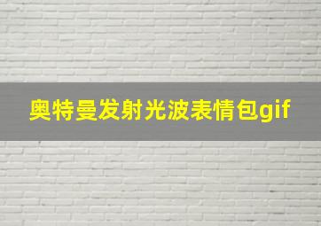 奥特曼发射光波表情包gif