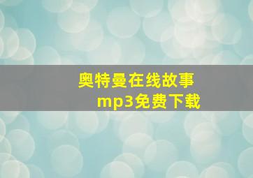 奥特曼在线故事mp3免费下载