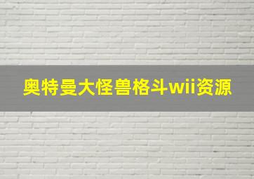 奥特曼大怪兽格斗wii资源