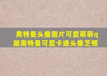 奥特曼头像图片可爱萌萌q版奥特曼可爱卡通头像芝顿