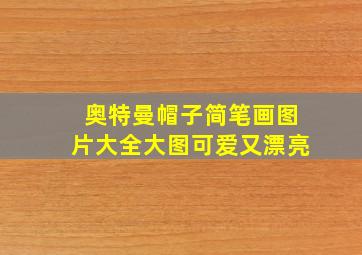 奥特曼帽子简笔画图片大全大图可爱又漂亮