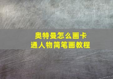 奥特曼怎么画卡通人物简笔画教程