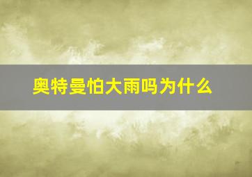 奥特曼怕大雨吗为什么