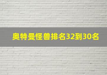 奥特曼怪兽排名32到30名