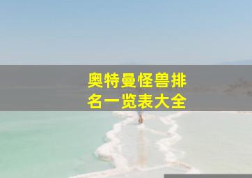 奥特曼怪兽排名一览表大全