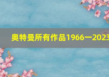 奥特曼所有作品1966一2023