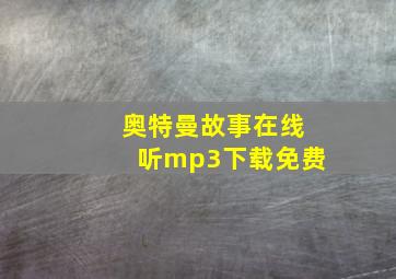 奥特曼故事在线听mp3下载免费