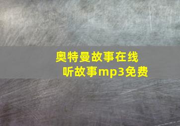 奥特曼故事在线听故事mp3免费