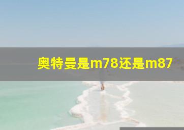 奥特曼是m78还是m87