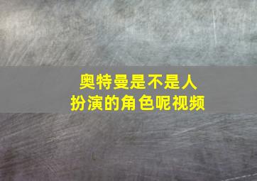 奥特曼是不是人扮演的角色呢视频