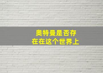 奥特曼是否存在在这个世界上