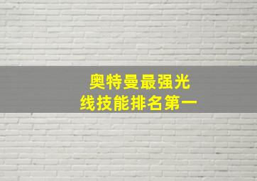 奥特曼最强光线技能排名第一