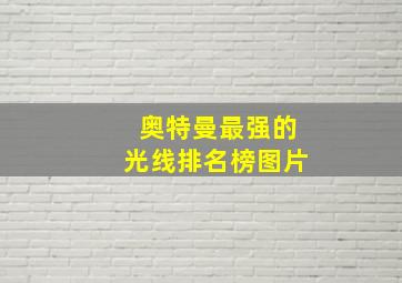 奥特曼最强的光线排名榜图片