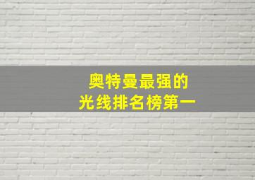 奥特曼最强的光线排名榜第一