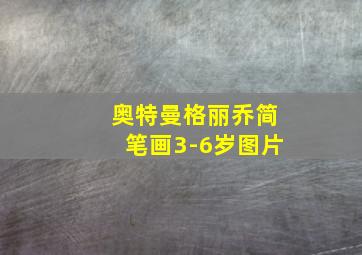 奥特曼格丽乔简笔画3-6岁图片