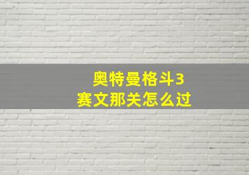 奥特曼格斗3赛文那关怎么过