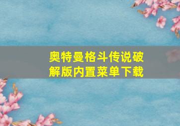 奥特曼格斗传说破解版内置菜单下载