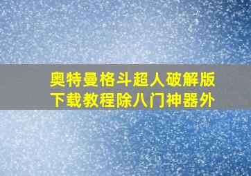 奥特曼格斗超人破解版下载教程除八门神器外