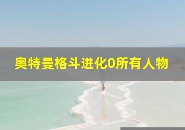 奥特曼格斗进化0所有人物