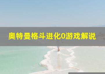 奥特曼格斗进化0游戏解说