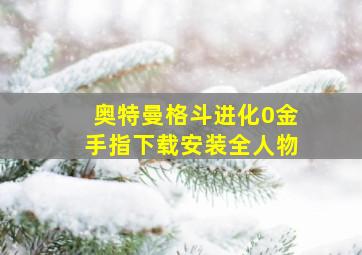 奥特曼格斗进化0金手指下载安装全人物