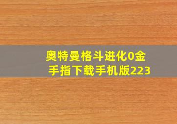 奥特曼格斗进化0金手指下载手机版223