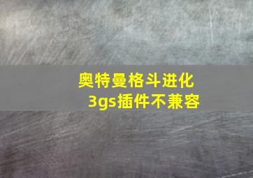 奥特曼格斗进化3gs插件不兼容