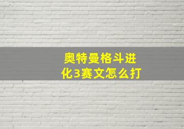 奥特曼格斗进化3赛文怎么打