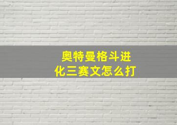 奥特曼格斗进化三赛文怎么打