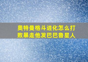 奥特曼格斗进化怎么打败暴走他发巴巴鲁星人