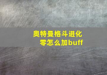 奥特曼格斗进化零怎么加buff