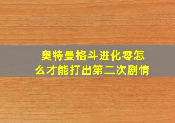 奥特曼格斗进化零怎么才能打出第二次剧情