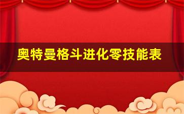 奥特曼格斗进化零技能表