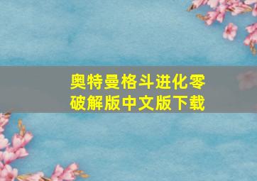 奥特曼格斗进化零破解版中文版下载