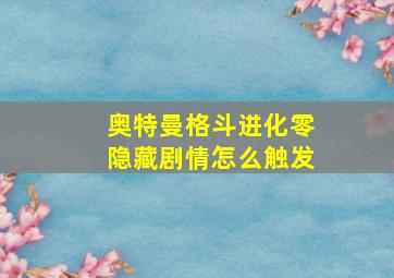 奥特曼格斗进化零隐藏剧情怎么触发