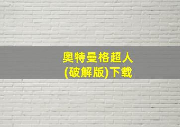 奥特曼格超人(破解版)下载