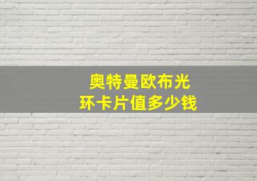 奥特曼欧布光环卡片值多少钱