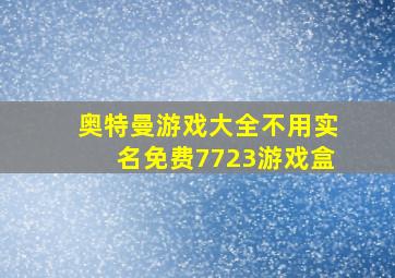 奥特曼游戏大全不用实名免费7723游戏盒