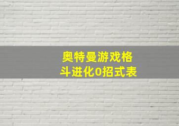 奥特曼游戏格斗进化0招式表