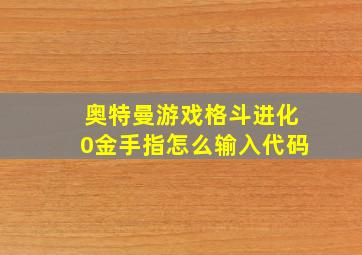 奥特曼游戏格斗进化0金手指怎么输入代码