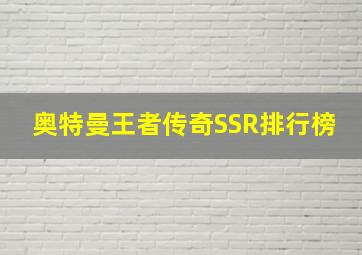 奥特曼王者传奇SSR排行榜