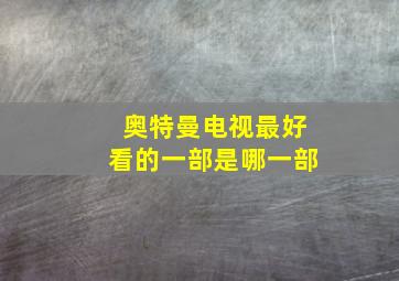 奥特曼电视最好看的一部是哪一部