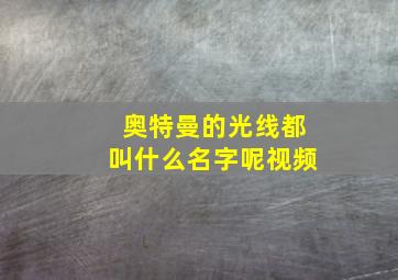 奥特曼的光线都叫什么名字呢视频