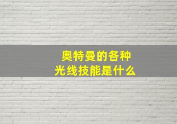 奥特曼的各种光线技能是什么