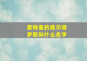 奥特曼的塔尔塔罗斯叫什么名字