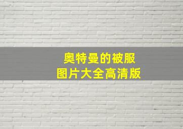 奥特曼的被服图片大全高清版