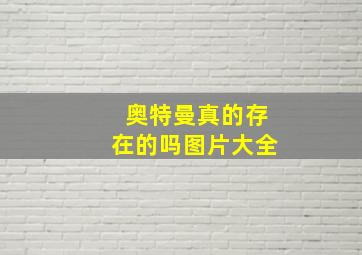 奥特曼真的存在的吗图片大全