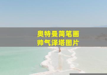 奥特曼简笔画帅气泽塔图片