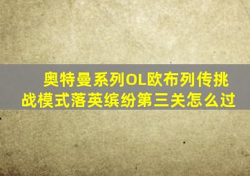 奥特曼系列OL欧布列传挑战模式落英缤纷第三关怎么过