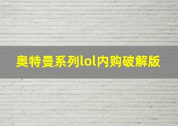 奥特曼系列lol内购破解版